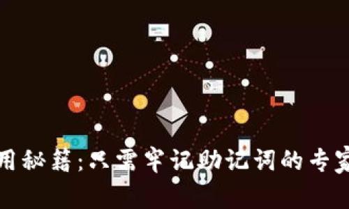 TP钱包使用秘籍:只需牢记助记词的专家独家指南