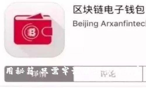 TP钱包使用秘籍:只需牢记助记词的专家独家指南
