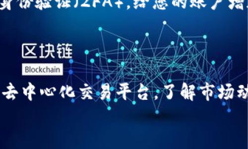 在TP钱包（也称为TokenPocket钱包）中将数字货币卖出去的过程并不复杂，但对于新手来说，了解每个步骤是十分重要的。以下是您可以遵循的详细指南。

1. 了解TP钱包及其功能
TP钱包是一款多功能的数字货币钱包，支持多种加密货币的存储、转账、交易等功能。它不仅可以安全存储您的数字资产，还提供了方便的交易功能。要把钱包里的币卖出去，您需要先了解TP钱包的基本操作和界面。

2. 登录TP钱包账户
首先，您需要打开TP钱包应用并登录您的账户。如果您还没有账户，您需要注册一个新的账户。记得妥善保管您的助记词和私钥，以确保账户的安全。

3. 选择要出售的数字货币
登录后，您将看到您在TP钱包中的所有数字货币。根据您的需求，选择要出售的币种。例如，如果您想出售ETH（以太坊），请点击ETH作为您的交易对象。

4. 选择交易所或去中心化平台
TP钱包支持多个去中心化交易所（DEX）和中心化交易所（CEX）。您可以选择在这两种平台上进行交易。如果您是新手，中心化交易所可能更易于操作，因为它们通常提供更友好的用户界面和交易支持。
常用的中心化交易所有币安（Binance）、火币（Huobi）、OKEx等。如果选择去中心化交易所，您可以考虑Uniswap、PancakeSwap等。

5. 将币种转移到交易所账户
如果您选择了中心化交易所，那么下一步是将您钱包里的币转移到该交易所的接受地址。操作过程通常包含几个步骤：
ul
    li在交易所中找到您的钱包地址（例如ETH的接收地址）。/li
    li复制该地址。/li
    li返回TP钱包，选择您要转移的币种。/li
    li点击“转账”或“发送”。/li
    li粘贴交易所的地址，输入您希望转移的金额。/li
    li确认交易费用并完成转账。/li
/ul

6. 在交易所进行卖出操作
一旦您的数字货币到达交易所账户，您就可以开始出售。以下是一般步骤：
ul
    li登录交易所。/li
    li找到您已经存入的币种。/li
    li选择“出售”选项。/li
    li设置出售价格和数量，可以选择市价单或限价单。/li
    li确认交易，等待交易完成。/li
/ul

7. 提取法币或其他币种
成功出售数字货币后，您的交易所账户中会有资金。接下来，您可以选择提取法币（如人民币、美元等）或继续在交易所内进行其他数字货币的交易。
如果选择提取法币，您需要绑定您的银行账户或其他支付方式，然后按照平台的指导完成提取流程。

8. 安全及注意事项
在进行交易过程中，安全始终是第一位的。确保您使用的是官方的TP钱包和交易所应用，避免遇到钓鱼网站或诈骗。此外，设置双重身份验证（2FA），给您的账户增加额外的保护层。
在转账时，请注意交易费用，尤其是在网络繁忙时，某些币种的手续费可能较高，确保您在转账时留意这一点。

总结
将TP钱包里的数字货币卖出去其实并不复杂，只要您遵循上述步骤并保持警惕，就能顺利完成交易。无论是选择中心化交易所还是去中心化交易平台，了解市场动态和操作流程都是至关重要的。如果您是新手，建议在开始大额交易前先进行小额尝试，逐步熟悉操作流程，增强自身的交易技巧。
对于市场的变化也要保持敏感，适时调整自己的操作策略。希望您在数字货币的世界里能够获得丰厚的收益！