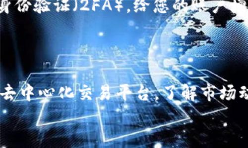 在TP钱包（也称为TokenPocket钱包）中将数字货币卖出去的过程并不复杂，但对于新手来说，了解每个步骤是十分重要的。以下是您可以遵循的详细指南。

1. 了解TP钱包及其功能
TP钱包是一款多功能的数字货币钱包，支持多种加密货币的存储、转账、交易等功能。它不仅可以安全存储您的数字资产，还提供了方便的交易功能。要把钱包里的币卖出去，您需要先了解TP钱包的基本操作和界面。

2. 登录TP钱包账户
首先，您需要打开TP钱包应用并登录您的账户。如果您还没有账户，您需要注册一个新的账户。记得妥善保管您的助记词和私钥，以确保账户的安全。

3. 选择要出售的数字货币
登录后，您将看到您在TP钱包中的所有数字货币。根据您的需求，选择要出售的币种。例如，如果您想出售ETH（以太坊），请点击ETH作为您的交易对象。

4. 选择交易所或去中心化平台
TP钱包支持多个去中心化交易所（DEX）和中心化交易所（CEX）。您可以选择在这两种平台上进行交易。如果您是新手，中心化交易所可能更易于操作，因为它们通常提供更友好的用户界面和交易支持。
常用的中心化交易所有币安（Binance）、火币（Huobi）、OKEx等。如果选择去中心化交易所，您可以考虑Uniswap、PancakeSwap等。

5. 将币种转移到交易所账户
如果您选择了中心化交易所，那么下一步是将您钱包里的币转移到该交易所的接受地址。操作过程通常包含几个步骤：
ul
    li在交易所中找到您的钱包地址（例如ETH的接收地址）。/li
    li复制该地址。/li
    li返回TP钱包，选择您要转移的币种。/li
    li点击“转账”或“发送”。/li
    li粘贴交易所的地址，输入您希望转移的金额。/li
    li确认交易费用并完成转账。/li
/ul

6. 在交易所进行卖出操作
一旦您的数字货币到达交易所账户，您就可以开始出售。以下是一般步骤：
ul
    li登录交易所。/li
    li找到您已经存入的币种。/li
    li选择“出售”选项。/li
    li设置出售价格和数量，可以选择市价单或限价单。/li
    li确认交易，等待交易完成。/li
/ul

7. 提取法币或其他币种
成功出售数字货币后，您的交易所账户中会有资金。接下来，您可以选择提取法币（如人民币、美元等）或继续在交易所内进行其他数字货币的交易。
如果选择提取法币，您需要绑定您的银行账户或其他支付方式，然后按照平台的指导完成提取流程。

8. 安全及注意事项
在进行交易过程中，安全始终是第一位的。确保您使用的是官方的TP钱包和交易所应用，避免遇到钓鱼网站或诈骗。此外，设置双重身份验证（2FA），给您的账户增加额外的保护层。
在转账时，请注意交易费用，尤其是在网络繁忙时，某些币种的手续费可能较高，确保您在转账时留意这一点。

总结
将TP钱包里的数字货币卖出去其实并不复杂，只要您遵循上述步骤并保持警惕，就能顺利完成交易。无论是选择中心化交易所还是去中心化交易平台，了解市场动态和操作流程都是至关重要的。如果您是新手，建议在开始大额交易前先进行小额尝试，逐步熟悉操作流程，增强自身的交易技巧。
对于市场的变化也要保持敏感，适时调整自己的操作策略。希望您在数字货币的世界里能够获得丰厚的收益！