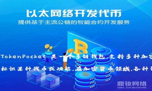 TP钱包（TokenPocket）的“S”标志通常是指“TokenPocket”这个项目或平台的标识。TokenPocket 是一个多链钱包，支持多种加密货币和区块链资产，包括但不限于以太坊（ETH）、比特币（BTC）、EOS、TRON 等。

如果你看到 TP 钱包的“S”标志，可能是在指它在特定功能或者服务中的应用，比如标识某种代币或功能。在加密货币领域，各种钱包和交易所都有自己的标识和符号，通常是为了方便用户区分不同的资产或服务。

如果你对具体的代币或功能有疑问，欢迎提供更多信息，我会尽力帮助你解答！