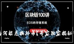 数字货币为何能兑换外币？专家独家揭