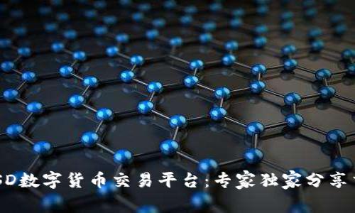 揭秘AUSD数字货币交易平台：专家独家分享交易秘诀