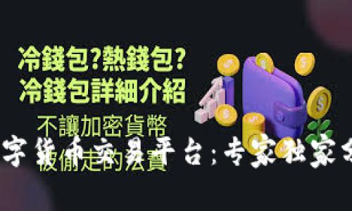 揭秘AUSD数字货币交易平台：专家独家分享交易秘诀