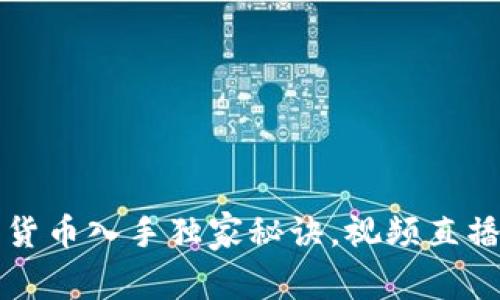 专家揭秘：数字货币入手独家秘诀，视频直播带你深度解析！