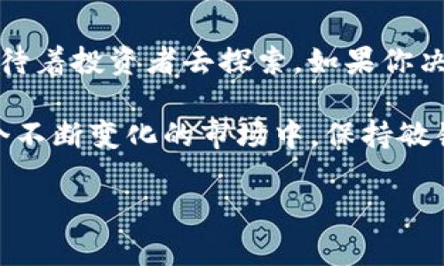 在数字货币和加密货币的世界里，有很多种不同的货币和代币，而“TF”可以指代几种不同的情况。没有确切的信息表明“TF”代表一种特定的或广为人知的数字货币，但它可能是某个较小项目或新的加密代币的缩写。

## 1. TF可能的含义

有一些可能的解释：

### 1.1. 自有代币
在一些区块链项目中，TF可以是该项目发行的自有代币的符号。这些代币可能用于项目内的交易、治理或其他用途。例如，一些去中心化金融（DeFi）项目会发行他们自己的代币，可能会使用TF这样类似的字母组合作为代号。

### 1.2. 交易所代号
有时候，TF也可能是某个特定交易所上面某个数字货币的代号。交易所通常会为不同的加密货币分配符号和编号，以便用户能够轻松识别和交易它们。

### 1.3. 新兴项目
近年来，以“TF”为名称的数字货币项目层出不穷。这些新兴项目往往在社交媒体或加密货币论坛上进行推广，吸引投资者的注意。因为加密市场变化迅速，不少代币可能会迅速消失或否定。

## 2. 如何寻找TF数字货币信息

如果你对TF数字货币感兴趣，想要了解更多信息，可以通过以下途径获取有价值的数据：

### 2.1. 加密货币市场网站
使用像CoinMarketCap、CoinGecko等加密货币市场追踪网站，这些网站提供了大量的数字货币数据，包括价格、交易量以及市场资本等。

### 2.2. 社交媒体
很多新兴的数字货币通常会在Twitter、Reddit、Telegram等社交平台上进行宣传。你可以通过这些平台了解项目团队的更新、社区反馈和潜在的骗局。

### 2.3. 白皮书
大多数优质的加密项目都会发布白皮书，详细说明他们的项目目标、技术架构和发展蓝图。阅读白皮书可以帮助你更好地理解TF数字货币的功能和前景。

## 3. 如何投资TF数字货币

在考虑投资TF数字货币之前，我们需要仔细研究和评估：

### 3.1. 评估风险
投资任何数字货币都有可能面临市场波动、项目失败等风险。因此，评估投资风险是非常重要的一步。

### 3.2. 了解市场情绪
市场的情绪和舆论对近期的交易价格有很大的影响。关注市场动态及项目背后的团队声誉，能够帮助你做出更明智的投资决策。

### 3.3. 分散投资
相较于投放所有资金在一个项目上，分散投资可以降低风险。可以同时关注几个不同的长期持有代币或短期交易项目。

## 4. 总结

虽然“TF”可能不在主流的数字货币列表中，但在加密货币世界中，总有新的机会和未知的领域等待着投资者去探索。如果你决定投资TF数字货币，确保做好充分的调研和尽职调查，保持耐心和理智。

如果你对关于TF的具体项目有特定问题，可以进一步查找或者提问，以获得更多具体信息。在这个不断变化的市场中，保持敏锐的洞察力永远是成功的关键。

希望这些信息能够帮助你更好地了解TF数字货币。如果还有其他相关问题，随时欢迎问我！