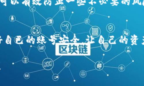 在这里我给你提供一下TP钱包的登录账号的步骤和一些小技巧，希望对你有帮助。

TP钱包登录的第一步：下载安装
说真的，首先你得确保你的设备上已经安装了TP钱包。如果你还没下载，赶紧去官方应用商店下载安装包哦。其实在安装过程中，别着急，一步一步跟着提示来，一般不会出错的。

第二步：打开TP钱包
安装完成后，直接点击TP钱包的图标，打开它。你会看到一个很友好的界面，不会让你觉得陌生。接下来的步骤，你会被引导到登录页面。

第三步：输入账号信息
在登录界面，你需要输入你的账号信息。这里通常要求你输入的是手机号、电子邮件或者是你之前设置的用户名。记住啦，最好确认一下你的输入信息是不是准确，不要因为小失误而耽误进入钱包。

第四步：密码确认
接下来，你得输入你的密码。说真的，密码尽量设置得稍微复杂一点，这样安全性会高不少。避免用太简单的组合，比如“123456”之类的，钱包里的资产可是最应该小心保护的。输入完后，认真检查一次，确认没有拼写错误，毕竟这可是关乎你资产安全的哦。

第五步：多重验证
有些用户可能会开启多重验证功能，这样在登录时可能会要求你输入一段验证码。这是为了加强账号的安全性，所以你得查看一下你的邮箱或者手机短信，输入验证码后才能继续登录。这一点很重要，毕竟安全第一嘛。

第六步：成功登录！
如果你所有的输入都正确，恭喜你！你成功登录到TP钱包了。这时候你可以看到你的资产、交易记录等信息。好好享受一下吧，毕竟这是你辛辛苦苦管理的财富。

登录遇到问题？不怕！
如果你在登录过程中遇到了问题，比如密码错误、验证码发送不上来等等，不要着急。可以尝试找回密码功能，通常这在登录页面会有相关提示。通过邮件或短信找回密码也是个不错的选择。你也可以查看TP钱包的帮助中心，那里会有详细的信息。

保持账号安全的小窍门
说真的，保护好你的账号安全非常重要。除了设定一个复杂的密码，你还可以定期更改密码，开通双重认证，这样可以有效防止一些不必要的风险。此外，尽量不要在公共网络下登录你的TP钱包，这样可以大大降低账号被盗的风险。

总结
登录TP钱包其实并不复杂，只要按照以上步骤来，按照提示操作，基本上都会顺利进入。不过，最重要的是，保护好自己的账号安全，让自己的资产安全无忧。希望这些小技巧能帮到你，享受使用TP钱包的每一天！

希望这段内容能够帮助你更好地理解如何登录TP钱包，保护好你的账户安全哦！如果还有什么不懂的随时问我！