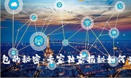 破解以太坊钱包的秘密：专家独家揭秘如何查看交易明细！