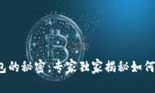 破解以太坊钱包的秘密：专家独家揭秘如何查看交易明细！