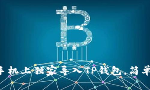 专家教你如何在新手机上独家导入TP钱包,简单秘诀让你轻松搞定!