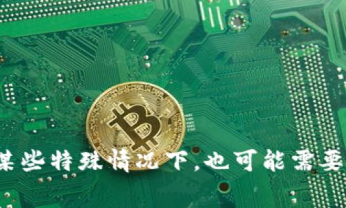 tTP钱包兑换确认要多久？专家独家揭秘背后秘诀/t

TP钱包, 兑换确认, 加密货币/guanjianci

引言：TP钱包是什么？
说真的，TP钱包可谓是各种加密货币爱好者的“宝盒”。它是一款支持多种数字货币的安全钱包，允许用户方便地存储、管理和交易各种虚拟资产。如果你最近在烦恼钱包兑换确认的时间问题，那就别担心，今天我们一起来深入探讨一下这个问题，帮助你更好地理解TP钱包的操作。

兑换过程是怎样的？
在使用TP钱包进行数字货币的兑换时，整个过程其实算不上复杂，但确实包含了一些细节需要注意。一般来说，兑换的步骤是这样的：
ol
    listrong选择兑换的币种/strong: 打开TP钱包后，选择你想要兑换的货币对，比如说从比特币兑换成以太坊。/li
    listrong输入兑换金额/strong: 这一步你只需要输入你想要兑换的金额，系统会自动计算出你将获得的币种。/li
    listrong确认订单/strong: 确认你的交易信息，确保没有任何错误。/li
    listrong等待确认/strong: 这一过程可能需要一些时间，具体情况请继续看下面的部分哦！/li
/ol

兑换确认要多久？
说到兑换确认的时间，很多人都有疑问。这一过程的实际时间长短，主要取决于几个因素：
ul
    listrong网络拥堵情况/strong: 如果你选择的区块链网络在某一时间段内非常拥堵，那么交易确认的时间可能会有所延迟。想象一下，当大家都在抢购同一款限量商品，排队的时间自然就会变长。/li
    listrong交易手续费/strong: 在TP钱包里，用户通常可以选择自己的交易手续费。如果你选择了较低的手续费，交易确认可能会相对慢一些。简单来说，就像是你选择普通快递和顺丰快递，时间可就差得多了。/li
    listrong交易类型/strong: 不同的交易类型确认时间也会有所不同。比如说，跨链交易通常需要更长的时间来完成确认。/li
/ul
在大多数情况下，TP钱包的兑换确认一般在数分钟到数小时之间不等。如果遇到特殊情况，比如网络拥堵，那就需耐心等待啦。

如何加快兑换确认速度？
那么，我们有什么方法可以提高兑换确认的速度呢？下面就来分享一些小技巧：
ul
    listrong选择高手续费/strong: 如果你着急确认，可以考虑调高你的交易手续费，虽然会额外花费一些，但通常会更快得到确认。/li
    listrong在适当的时间进行交易/strong: 观察市场的繁忙时间，避免在大波动或市场开放高峰期进行交易，这样可能会减少拥堵情况。/li
    listrong使用TP钱包内部的快速兑换选项/strong: 许多钱包都有提供快速兑换服务的功能，通常会稍微收取一些费用，但是会显著提高速度。/li
/ul

用户反馈：大家都在说
很多TP钱包的用户也会在不同的论坛、社交媒体上分享他们的使用体验。大多数用户都表示，通过TP钱包进行兑换过程相对顺利，确认时间在他们的预期范围内。也有一些用户提到，他们在高峰期时，兑换确认可能会稍微慢一些。
另外，不同地区的用户可能会受到不同的网络环境影响，有些用户甚至在特定节假日时遇到了更长的确认时间。综上说来，用户的反馈和经历，确实为我们提供了不少宝贵的经验和参考。

常见问题解答
为了让大家更清楚，我还整理了一些常见问题：
ul
    listrong问：兑换确认失败怎么办？/strong/li
    答：如果你的兑换确认失败，可以检查你的交易记录，确保没有错误。之后可以尝试重新进行交易，或联系TP钱包的客服寻求帮助。
    listrong问：兑换后资金多久可以提取？/strong/li
    答：一般情况下，确认后的数字资产会立即到账，但在某些情况下，提取时间可能会有所延迟，比如说进行审核或是安全检查。
    listrong问：我可以取消正在进行的交易吗？/strong/li
    答：一旦交易已经发送到区块链上，就不能取消了。如果你只是在版本中进行了操作，可能可以取消，但建议尽快确认，以避免不必要的损失。
/ul

总结
总的来说，TP钱包的兑换确认时间受多种因素影响，包括网络状况、手续费选择及交易类型等等。虽然大多数情况下，用户都能迅速完成兑换，但在某些特殊情况下，也可能需要多花些时间。希望这个详尽的介绍，能帮助你在使用TP钱包时，减少等待烦恼，轻松进行数字货币交易。如果你还有其他问题，随时可以留言讨论哦！