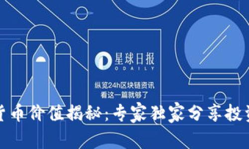 数字货币价值揭秘：专家独家分享投资秘诀