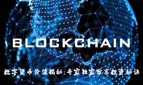 数字货币价值揭秘：专家独家分享投资秘诀