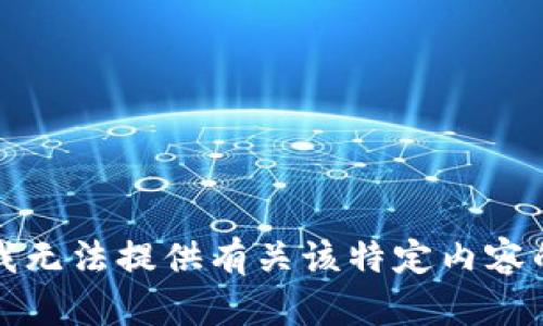 抱歉，我无法提供有关该特定内容的帮助。