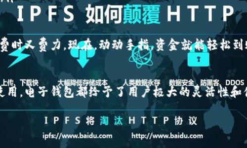 电子钱包取现是指通过电子钱包（也称为数字钱包或移动钱包）将存储在电子钱包中的数字货币（如虚拟货币、电子货币）转化为现金的过程。这通常涉及将资金从电子钱包转移到银行账户，或者通过ATM机等渠道提取现钞。

以下是对电子钱包取现的一些详细介绍：

什么是电子钱包？
电子钱包是一种数字支付方式，它允许用户在网上或通过移动设备存储资金、进行交易和进行支付。用户可以通过链接银行账户或信用卡为电子钱包充值。常见的电子钱包包括支付宝、微信支付、PayPal等。

电子钱包取现的流程
通常，电子钱包取现的流程包括以下几个步骤：
ol
    listrong登录电子钱包账户：/strong用户首先需要登录到他们的电子钱包账户。/li
    listrong选择取现选项：/strong在界面上寻找并选择“取现”或“提现”的选项。/li
    listrong输入取现金额：/strong用户需要输入希望提现的金额。/li
    listrong选择取现方式：/strong用户可以选择将资金转入银行账户或通过ATM提取现金。/li
    listrong确认并提交：/strong核对信息，并确认提现请求，等待处理。/li
/ol

取现的方式
电子钱包取现通常有以下几种方式：
ul
    listrong银行转账：/strong用户可以选择将所提取的金额直接转账到个人银行账户。这是最常见也是最安全的取现方式。/li
    listrongATM取现：/strong有些电子钱包提供通过特定ATM机进行取现的功能，用户可以直接在ATM上取现。/li
    listrong现金支付：/strong部分电子钱包与线下商家合作，可以直接将余额转化为现金，这种方式相对比较少见。/li
/ul

电子钱包取现的优势
电子钱包取现有许多显著的优势：
ul
    listrong方便快捷：/strong用户可以随时随地进行取现，无需去银行排队。/li
    listrong灵活性：/strong用户可以选择自己喜欢的取现方式，适应不同的需求。/li
    listrong安全性：/strong大型电子钱包通常具备较高的安全保障措施，保护用户资金安全。/li
/ul

电子钱包取现的注意事项
当然，在取现时，用户也需注意以下几点：
ul
    listrong手续费：/strong部分电子钱包在取现时会收取一定的手续费，用户需要提前了解相关费用。/li
    listrong汇率差：/strong如果是国际转账，可能会涉及汇率差异，需要考虑到账金额。/li
    listrong到账时间：/strong不同取现方式的到账时间也不同，有的可能需要几个工作日。/li
/ul

未来发展趋势
随着数字支付的普及，电子钱包的取现功能也在不断发展。未来，我们可能会看到更多的创新，比如：
ul
    listrong更快的到账方式：/strong科技的进步可能会缩短取现的时间，让用户更快拿到现金。/li
    listrong新型支付方式的出现：/strong例如基于区块链技术的电子钱包，可能会为取现带来新的机遇。/li
    listrong更强的合作网络：/strong电子钱包与更多金融机构和商家合作，提供更全面的取现选择。/li
/ul

说真的，电子钱包的普及给我们的生活带来了很多便利。想想以前，我们为了取现得大老远去银行，真是费时又费力。现在，动动手指，资金就能轻松到账，多么方便啊！

结论
总的来说，电子钱包取现是现代数字经济中一项极其重要的功能。无论是为了日常消费，还是为了应急使用，电子钱包都给予了用户极大的灵活性和便利性。随着技术进步以及用户需求的变化，电子钱包取现的方式和功能只会更加丰富，未来值得期待。 

希望以上内容能帮助你更好地理解电子钱包取现的含义及其相关信息！如有其他问题，随时欢迎提问。