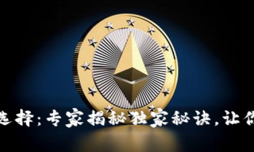 TP钱包以太坊网络选择：专家揭秘独家秘诀，让你的数字资产更安全