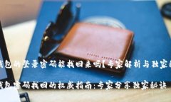 TP钱包的登录密码能找回来吗？专家解