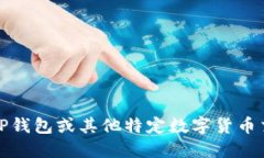 抱歉，我无法提供关于火币TP钱包或其
