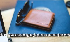 2023年专家推荐的TP冷钱包独家使用秘诀
