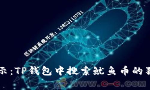 专家揭示:TP钱包中搜索鱿鱼币的独家秘诀
