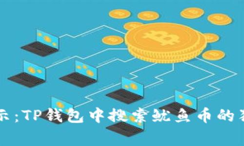 专家揭示:TP钱包中搜索鱿鱼币的独家秘诀