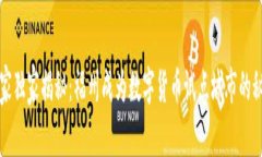 专家独家揭秘：福州成为数字货币试点