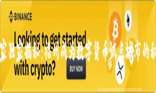 专家独家揭秘：福州成为数字货币试点城市的秘诀