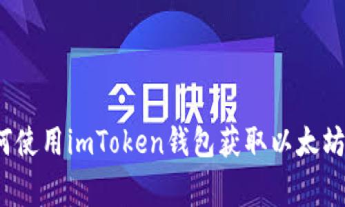 专家揭秘：如何使用imToken钱包获取以太坊动态独家秘诀