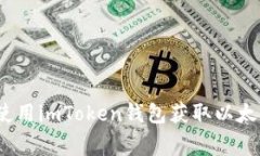 专家揭秘：如何使用imToken钱包获取以