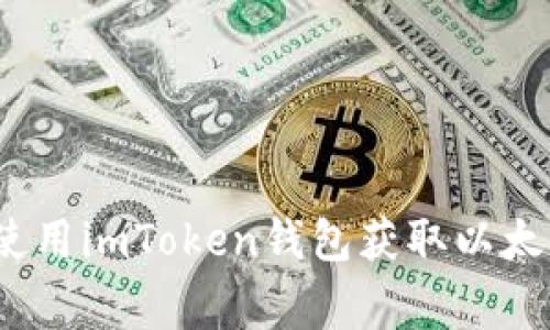 专家揭秘：如何使用imToken钱包获取以太坊动态独家秘诀