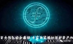 数字货币钱包安全存储：专家独家揭秘