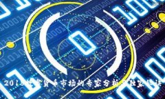2018数字货币市场的专家分析与独家秘