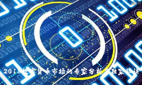 2018数字货币市场的专家分析与独家秘诀