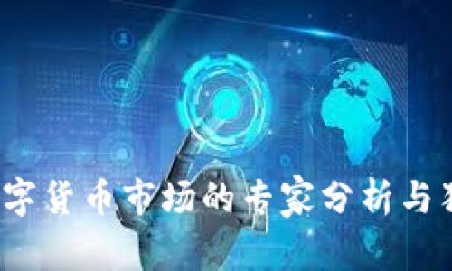 2018数字货币市场的专家分析与独家秘诀