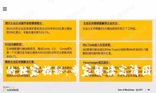 河北数字货币的独家揭秘：专家解读高清图片背后的秘密