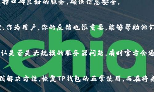t p钱包为什么不显示没有网络/t p钱包为什么不显示没有网络

如果你发现TP钱包（Trust Wallet）在使用时提示“没有网络”，这个问题可能有多种原因。我们下面将详细分析和提供解决方案，以帮助你恢复钱包的正常使用。

1. 检查网络连接
首先，确保你的手机或设备的网络连接正常。你可以尝试打开其他应用程序，查看它们是否能够正常访问互联网。比如，打开你的浏览器，看看能不能顺利加载网页。如果其他应用也没有网络，那很可能是你的网络出现了问题。此时，你可以试着重启路由器，或者切换到其他网络，比如从Wi-Fi切换到移动数据，看看问题是否得到解决。

2. 检查TP钱包的版本更新
有时候，软件的版本不兼容或已过时也可能导致应用无法正常工作。建议你前往应用商店，检查是否有TP钱包的最新版本更新。如果有，及时更新到最新版本。不仅能够修复可能的bug，还能提升使用体验。

3. 重新启动应用
如果你确认网络正常，还可以尝试重新启动TP钱包应用。有时候，应用在运行过程中会出现小的故障，重启可以帮它“清理一下”。长按主页的TP钱包图标，选择关闭，之后再重新打开，看看是不是能正常连接网络。

4. 清除应用缓存
另一方面，TP钱包可能会因为积累的缓存数据而出现问题。你可以尝试清除应用的缓存。具体步骤如下：进入设置，找到“应用管理”，选择TP钱包，然后清除缓存。这样可以释放占用的存储空间，同时也能解决一些小问题。

5. 确保系统时间正确
很多时候，系统时间不正确也会导致应用无法连接到服务器。你可以检查一下你的设备时间设置，确保它是自动更新的，或者手动校对到正确的时间。如果时间不对，连连接到服务器的问题都有可能发生。

6. 检查防火墙和安全设置
某些情况下，手机或网络的防火墙设置可能会阻止TP钱包正常访问网络。尤其是在使用公共Wi-Fi时，很可能会因为网络安全策略而阻隔访问。你可以尝试关闭手机的防火墙，或者调整安全设置，看看是否有所改善。

7. 使用VPN
如果你发现即便在家里网络也无法连接，这时不妨尝试一款VPN游戏。VPN有时可以帮你绕过某些地区限制，帮助TP钱包重新连上网络。在选择VPN时，务必选择口碑良好的服务，确保信息安全。

8. 联系客户支持
若经过多次尝试仍未能解决问题，那么建议你联系TP钱包的客户支持。通过官方渠道提交你的问题和使用情况，他们可能会给出一些专业的建议或解决方案。作为用户，你的反馈也很重要，能够帮助他们产品。

9. 可能的服务器问题
有时TP钱包的服务器本身可能出现故障，导致用户无法正常连接。在这种情况下，用户并无能为之。你可以通过社交媒体或相关论坛查看其他用户的反馈，确认是否是大规模的服务器问题。有时官方会通过公告说明情况，等待他们修复即可。

结束语
手机钱包变成了现代人日常生活中不可或缺的一部分，它方便、安全、高效，但同时也会面临一些技术问题。不过，通过以上这些方法，相信大部分用户都能找到解决方法，恢复TP钱包的正常使用。而在将来的使用中，定期更新软件、保持网络通畅，也能有效降低遇到类似问题的风险。总之，理智面对问题，合理 troubleshoot，来让你的钱包始终处于“在线”状态！