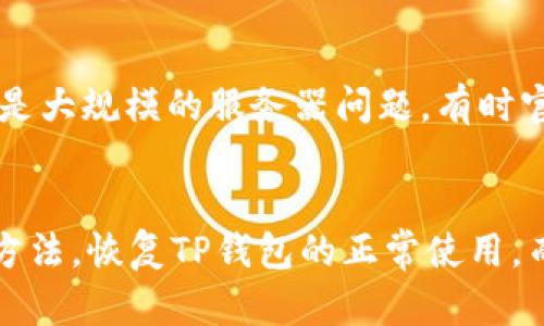 t p钱包为什么不显示没有网络/t p钱包为什么不显示没有网络

如果你发现TP钱包（Trust Wallet）在使用时提示“没有网络”，这个问题可能有多种原因。我们下面将详细分析和提供解决方案，以帮助你恢复钱包的正常使用。

1. 检查网络连接
首先，确保你的手机或设备的网络连接正常。你可以尝试打开其他应用程序，查看它们是否能够正常访问互联网。比如，打开你的浏览器，看看能不能顺利加载网页。如果其他应用也没有网络，那很可能是你的网络出现了问题。此时，你可以试着重启路由器，或者切换到其他网络，比如从Wi-Fi切换到移动数据，看看问题是否得到解决。

2. 检查TP钱包的版本更新
有时候，软件的版本不兼容或已过时也可能导致应用无法正常工作。建议你前往应用商店，检查是否有TP钱包的最新版本更新。如果有，及时更新到最新版本。不仅能够修复可能的bug，还能提升使用体验。

3. 重新启动应用
如果你确认网络正常，还可以尝试重新启动TP钱包应用。有时候，应用在运行过程中会出现小的故障，重启可以帮它“清理一下”。长按主页的TP钱包图标，选择关闭，之后再重新打开，看看是不是能正常连接网络。

4. 清除应用缓存
另一方面，TP钱包可能会因为积累的缓存数据而出现问题。你可以尝试清除应用的缓存。具体步骤如下：进入设置，找到“应用管理”，选择TP钱包，然后清除缓存。这样可以释放占用的存储空间，同时也能解决一些小问题。

5. 确保系统时间正确
很多时候，系统时间不正确也会导致应用无法连接到服务器。你可以检查一下你的设备时间设置，确保它是自动更新的，或者手动校对到正确的时间。如果时间不对，连连接到服务器的问题都有可能发生。

6. 检查防火墙和安全设置
某些情况下，手机或网络的防火墙设置可能会阻止TP钱包正常访问网络。尤其是在使用公共Wi-Fi时，很可能会因为网络安全策略而阻隔访问。你可以尝试关闭手机的防火墙，或者调整安全设置，看看是否有所改善。

7. 使用VPN
如果你发现即便在家里网络也无法连接，这时不妨尝试一款VPN游戏。VPN有时可以帮你绕过某些地区限制，帮助TP钱包重新连上网络。在选择VPN时，务必选择口碑良好的服务，确保信息安全。

8. 联系客户支持
若经过多次尝试仍未能解决问题，那么建议你联系TP钱包的客户支持。通过官方渠道提交你的问题和使用情况，他们可能会给出一些专业的建议或解决方案。作为用户，你的反馈也很重要，能够帮助他们产品。

9. 可能的服务器问题
有时TP钱包的服务器本身可能出现故障，导致用户无法正常连接。在这种情况下，用户并无能为之。你可以通过社交媒体或相关论坛查看其他用户的反馈，确认是否是大规模的服务器问题。有时官方会通过公告说明情况，等待他们修复即可。

结束语
手机钱包变成了现代人日常生活中不可或缺的一部分，它方便、安全、高效，但同时也会面临一些技术问题。不过，通过以上这些方法，相信大部分用户都能找到解决方法，恢复TP钱包的正常使用。而在将来的使用中，定期更新软件、保持网络通畅，也能有效降低遇到类似问题的风险。总之，理智面对问题，合理 troubleshoot，来让你的钱包始终处于“在线”状态！