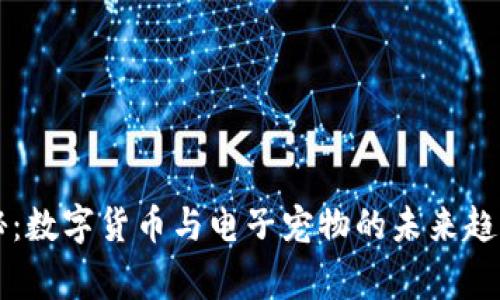 专家独家揭秘:数字货币与电子宠物的未来趋势与投资秘诀