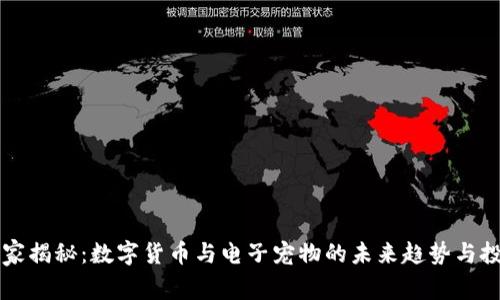 专家独家揭秘:数字货币与电子宠物的未来趋势与投资秘诀