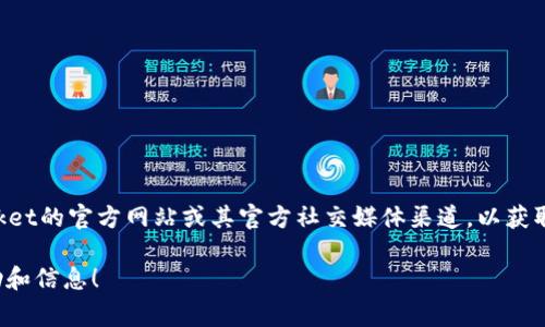 关于TP钱包（通常指TokenPocket钱包）的版本信息，最准确的方式是直接访问TokenPocket的官方网站或其官方社交媒体渠道，以获取最新的版本更新和相关信息。TP钱包经常会进行更新，以提供更好的用户体验和安全性。

如果你有具体的需求或想了解某个特定功能，可以告诉我，我会尽力为你提供相关的帮助和信息！