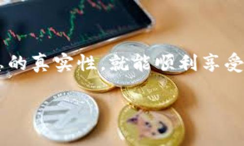 关于TP钱包注册时是否可以使用中文名字的问题，答案是可以的。TP钱包（TP Wallet）作为一个多功能的数字资产管理工具，通常支持多种语言和文化背景的用户。因此，在注册账户时，用户可以根据自身的情况使用中文名字或者其他语言的名字。

为什么可以使用中文名字？

在全球化的互联网环境下，许多数字钱包和加密货币平台都认识到，用户来自不同的国家和地区，拥有不同的语言和文化背景。因此，TP钱包作为一款面向全球用户的产品，允许使用中文名字注册，这既便利了中文用户的操作，也提高了用户的注册体验。

注册流程简介

注册TP钱包的流程相对简单，用户只需下载钱包应用，并按照提示进行注册。在注册页面，通常会有输入姓名、邮箱地址、密码等字段。在姓名字段，你可以选择输入中文名字。

说真的，使用中文名字注册并不会影响到后续的钱包使用，因为TP钱包主要以用户的公钥和私钥进行资产管理，而这些信息是与用户名无关的。不过，确保你的名字与其他身份证明一致，尤其是在需要进行身份验证时，这对后续的资金操作会有帮助。

为什么选择中文名字注册？

首先，使用中文名字可以让你在操作过程中更加熟悉和顺畅。注册过程中的每一步，你都能用自己最熟悉的名字进行操作，不会因为语言障碍而感到困惑。

其次，如果你要和朋友或家人分享你的TP钱包地址，使用中文名字可能让人更容易记住，这样在沟通过程中也会更方便。

注意事项

虽然注册时可以使用中文名字，但在填写其他个人信息时，依然要遵循平台的规定。保持信息的真实性和一致性非常重要，尤其在进行账户安全设置或资产转移时。

如果你的账户后期需要进行身份验证，TP钱包可能会要求你上传相关的证件，例如身份证或护照，而这些文件上的姓名最好与钱包里的姓名一致，避免不必要的麻烦。

总结

总的来说，TP钱包注册时使用中文名字是完全可以的，这为用户提供了更大的便利。只要你在后续使用时保持信息的真实性，就能顺利享受TP钱包带来的各种服务，进行数字资产的管理与交易。

希望这对你有所帮助，如果还有其他问题，随时可以问我哦！