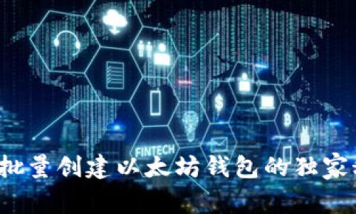 专家揭秘:批量创建以太坊钱包的独家秘诀与区别
