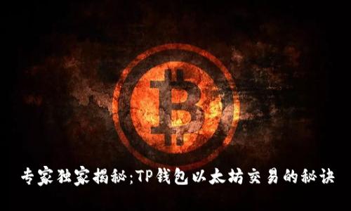 专家独家揭秘：TP钱包以太坊交易的秘诀