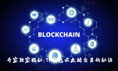 专家独家揭秘：TP钱包以太坊交易的秘诀