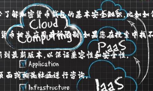 苹果手机用户可以在App Store中搜索并下载TP钱包（Trust Wallet）。不过，下载和使用加密货币钱包应用时，有几个注意事项：

1. **确认应用商店的来源**：确保您下载的是官方版本，可以通过官方网站或社区确认链接，避免下载到仿冒应用。

2. **账户安全**：在使用TP钱包前，请务必了解加密货币钱包的基本安全知识，比如如何保存助记词以及避免分享个人信息。

3. **地区限制**：某些地区可能会对加密货币相关应用有所限制，如果您在搜索中找不到TP钱包，可能是由于地区政策的原因。

4. **更新版本**：确保您的iOS系统已更新到最新版本，以保证兼容性和安全性。

如果您遇到任何问题，可以访问官方支持页面或相关社区进行咨询。