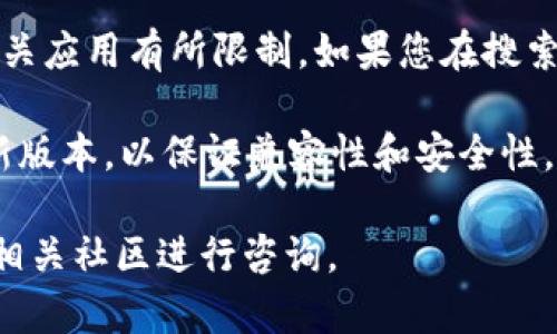 苹果手机用户可以在App Store中搜索并下载TP钱包（Trust Wallet）。不过，下载和使用加密货币钱包应用时，有几个注意事项：

1. **确认应用商店的来源**：确保您下载的是官方版本，可以通过官方网站或社区确认链接，避免下载到仿冒应用。

2. **账户安全**：在使用TP钱包前，请务必了解加密货币钱包的基本安全知识，比如如何保存助记词以及避免分享个人信息。

3. **地区限制**：某些地区可能会对加密货币相关应用有所限制，如果您在搜索中找不到TP钱包，可能是由于地区政策的原因。

4. **更新版本**：确保您的iOS系统已更新到最新版本，以保证兼容性和安全性。

如果您遇到任何问题，可以访问官方支持页面或相关社区进行咨询。