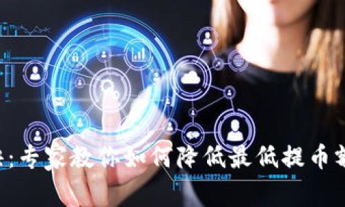 以太坊钱包提币秘诀：专家教你如何降低最低提币额度，独家技巧大揭秘