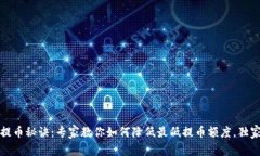 以太坊钱包提币秘诀：专家教你如何降
