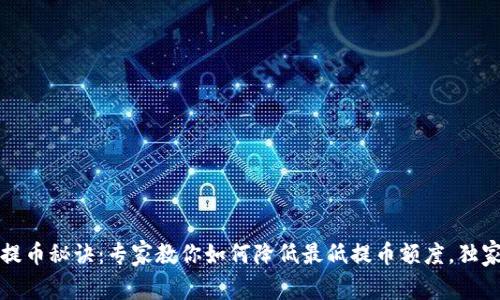 以太坊钱包提币秘诀：专家教你如何降低最低提币额度，独家技巧大揭秘