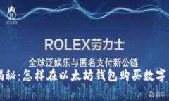 专家独家揭秘：怎样在以太坊钱包购买